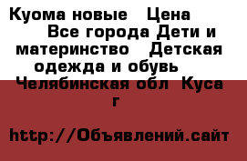 Куома новые › Цена ­ 3 600 - Все города Дети и материнство » Детская одежда и обувь   . Челябинская обл.,Куса г.